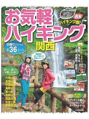 cover image of お気軽ハイキング 関西